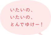 いたいの、いたいの、とんでゆけー!