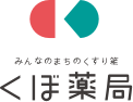 くぼ薬局
