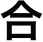 合