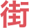街