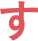 す