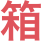 箱
