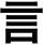 言
