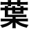 葉