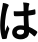 は
