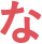 な