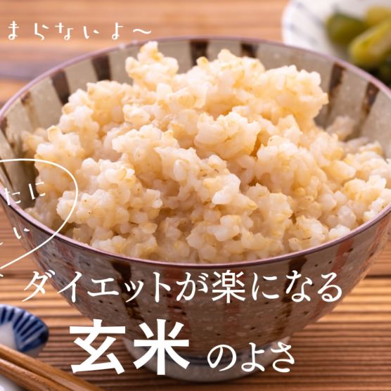 ダイエットの味方「玄米」が食欲コントロールに役立つ！