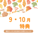 9・10月キャンペーン！毎日すっきり過ごしたい方に