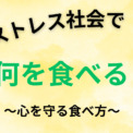 このストレス社会に打ち勝つ食事