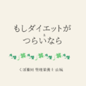 もしダイエットがつらいなら。幸せのためのウェルネスな食事を