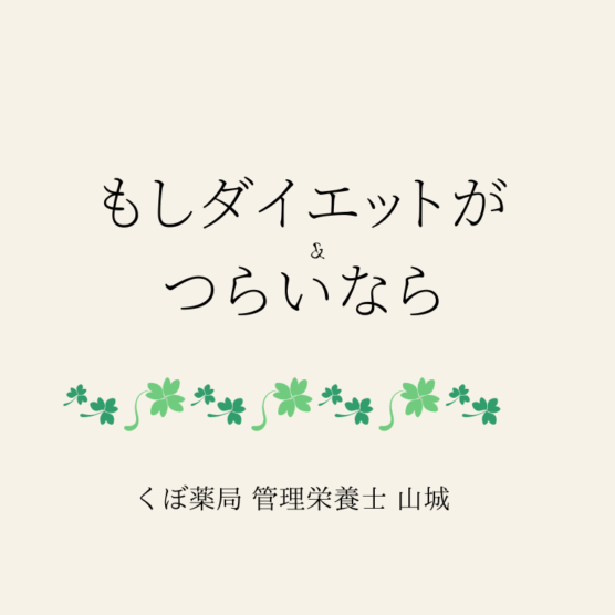 もしダイエットがつらいなら。幸せのためのウェルネスな食事を