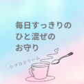 毎日をすっきり過ごすひと混ぜのお守りを「シクロドリーム」