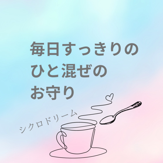 毎日をすっきり過ごすひと混ぜのお守りを「シクロドリーム」