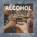 知っておきたい上手なお酒との付き合い方