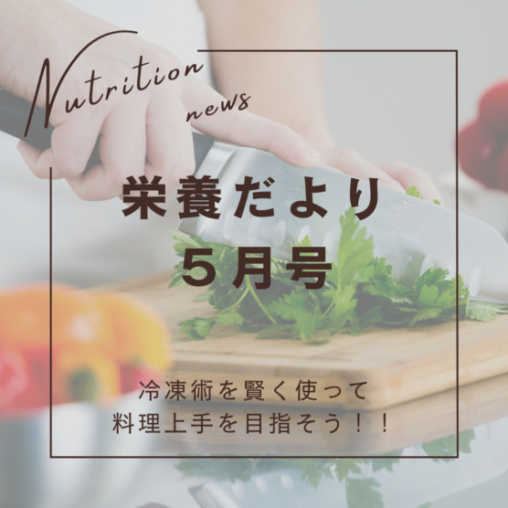 栄養だより5月号