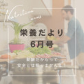 栄養だより６月号
