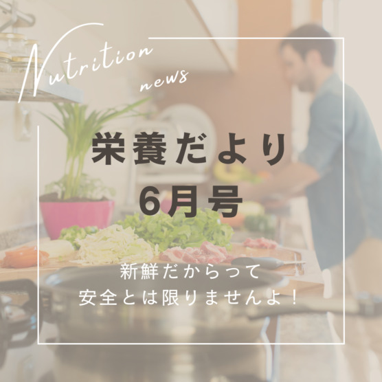 栄養だより６月号