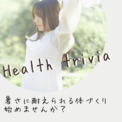 暑さに負けない体づくりとは？