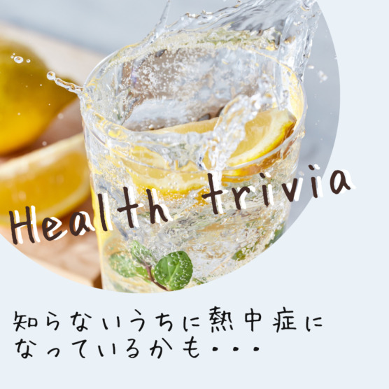 ココロとカラダ、潤っていますか?