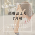 栄養だより7月号