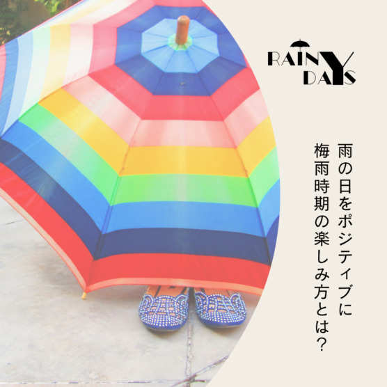 雨の日をポジティブに♪