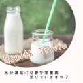 水分補給に必要な栄養素とは？