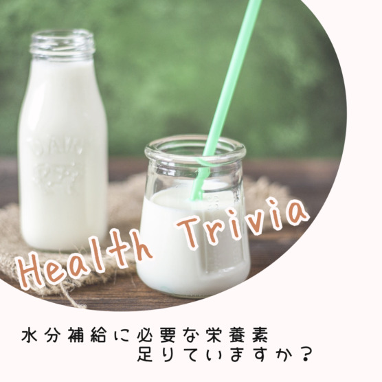 水分補給に必要な栄養素とは?