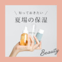 夏こそ保湿をしっかり行いましょう