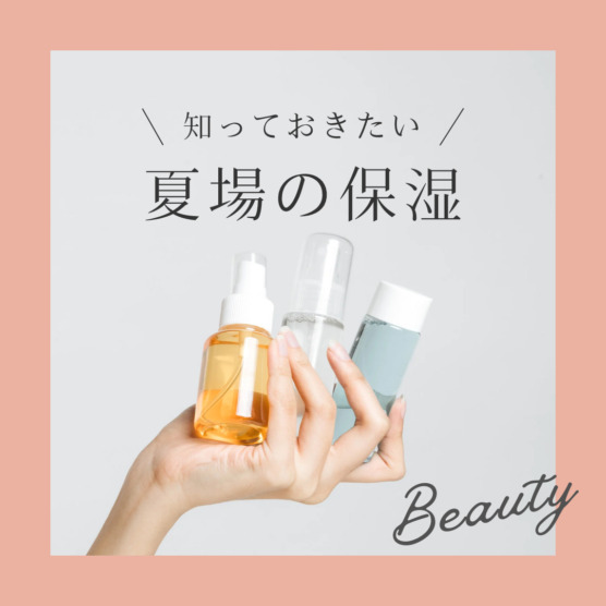 夏こそ保湿をしっかり行いましょう
