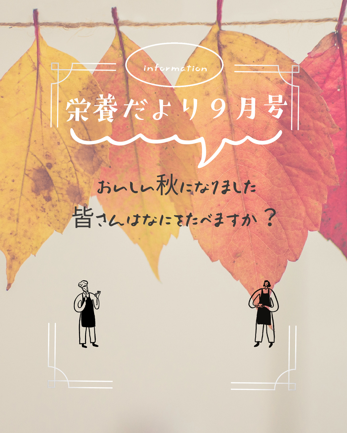 栄養だより９月号