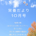 栄養だより１０月号