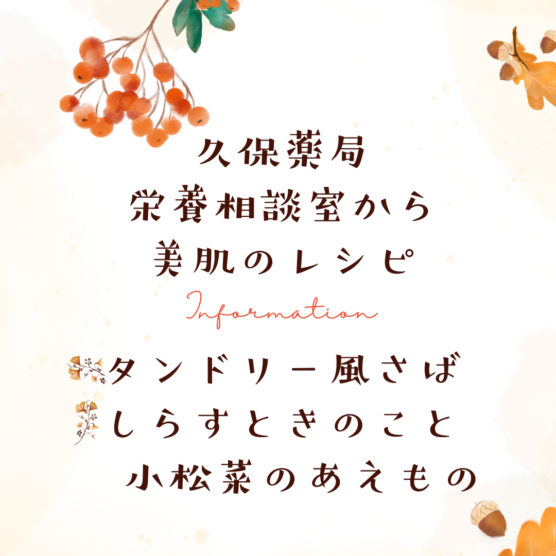 美肌レシピ 　タンドリー風さば・小松菜としめじの和え物
