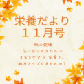 栄養だより１１月号