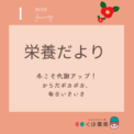 栄養だより1月号　冬こそ代謝アップ！