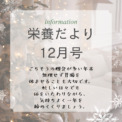 栄養だより12月号