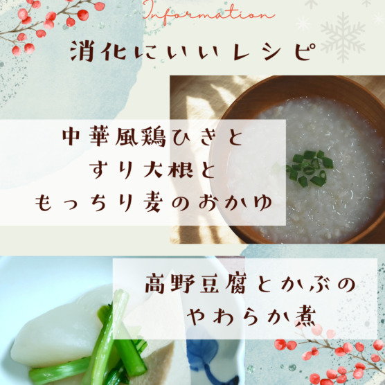 消化にいいレシピ　中華風鶏ひき肉とすり大根のもっちり麦おかゆ　高野豆腐とかぶのやわらか煮