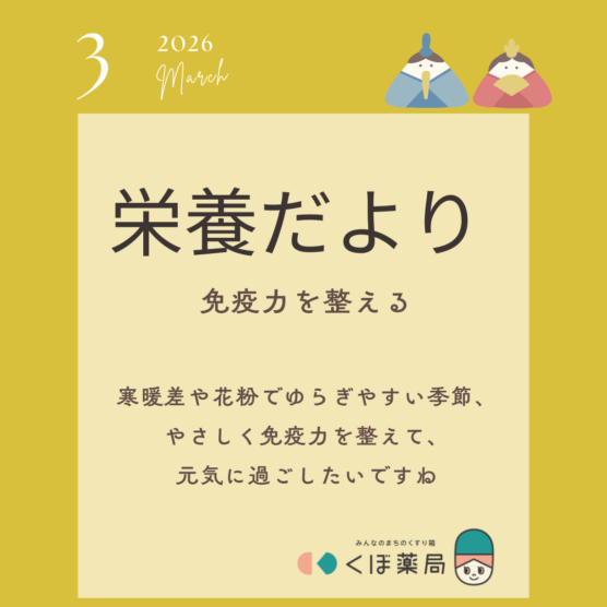 栄養だより3月号　免疫力を整える