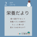 栄養だより2月号　食べ過ぎリセット