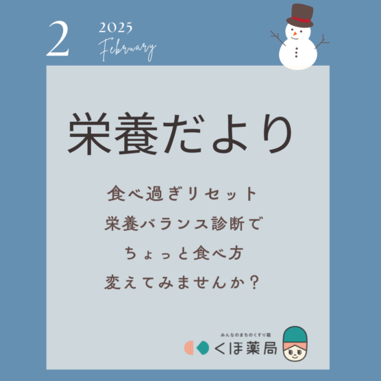 栄養だより2月号　食べ過ぎリセット