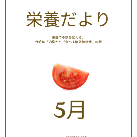 栄養だより5月　内側から『食べる紫外線対策』