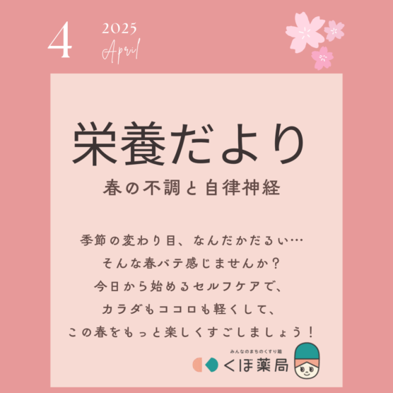 栄養だより4月号　春の不調と自律神経