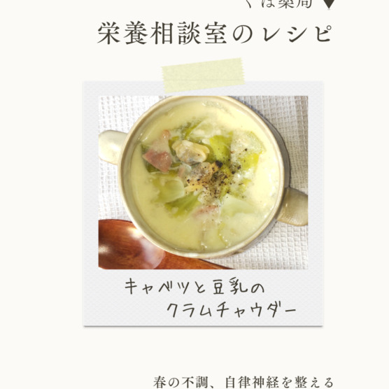 キャベツと豆乳のクラムチャウダー　甘酒スムージー