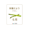 栄養だより6月号～梅雨の食中毒対策～