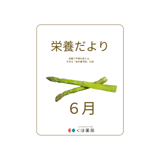 栄養だより6月号～梅雨の食中毒対策～