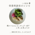 鶏ささみのレモンペッパー焼き・人参と甘夏のラぺ