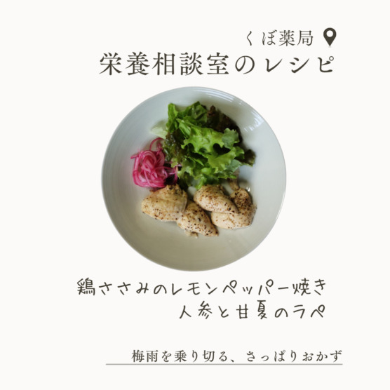 鶏ささみのレモンペッパー焼き・人参と甘夏のラぺ