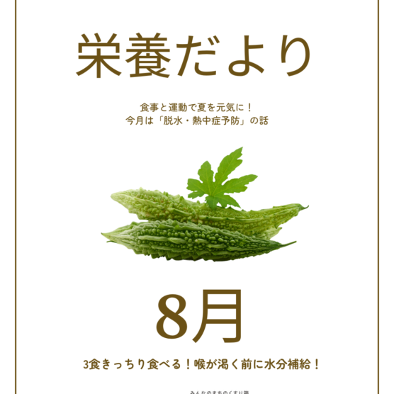 栄養だより8月号～食事と運動で夏を元気に！脱水・熱中症予防～