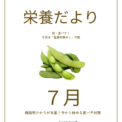 栄養だより7月号～夏の猛暑対策めし～