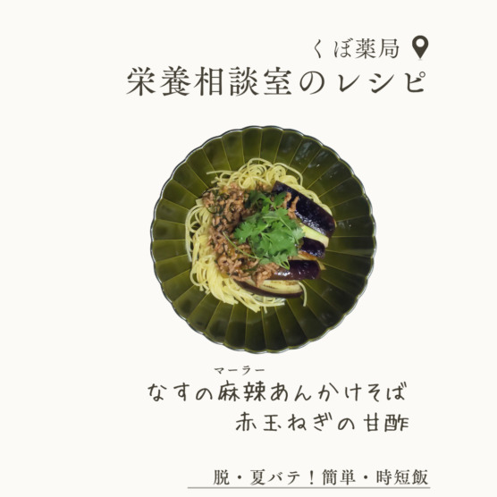 茄子の麻辣あんかけそば・赤玉ねぎの甘酢