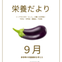 栄養だより9月号～シニアのための「もしも」に備える非常食～